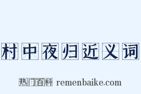村中夜归近义词是什么意思的图片
